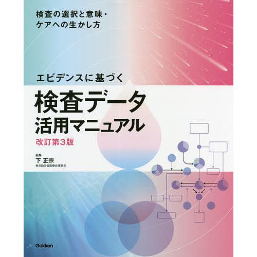 エビデンスに基づく検査データ活用マニュアル 検査の選択と意味・ケアへの生かし方