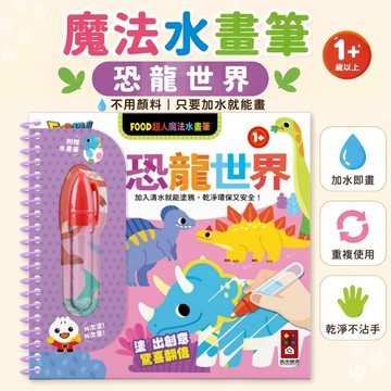 【花兒朵朵】FOOD超人 魔法水畫筆 恐龍世界 重複畫水畫本 幼兒塗鴉本 兒童認知書 可重複使用
