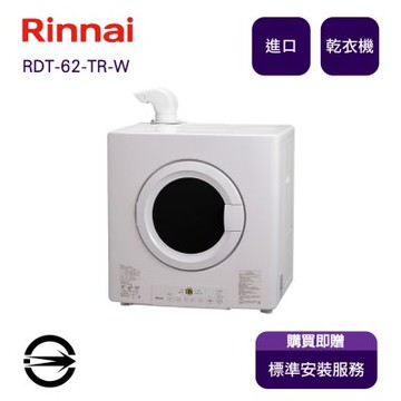 〈全省安裝〉林內 RDT-62-TR-W(NG)瓦斯乾衣機6KG_天然