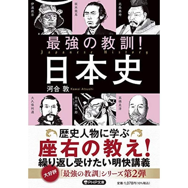 最強の教訓 日本史 (PHP文庫)