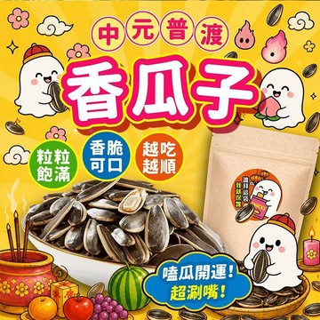 中元普渡限定 香瓜子(200g) 嗑瓜子 葵瓜子 酥脆順口 追劇零食 聚會 普渡拜拜零食【三哥嚴選】DS031235 !