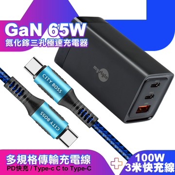MyStyle 65W GaN氮化鎵極速充電器-黑+勇固耐彎折100W編織快充線 Type-C to Type-C -300cm-藍