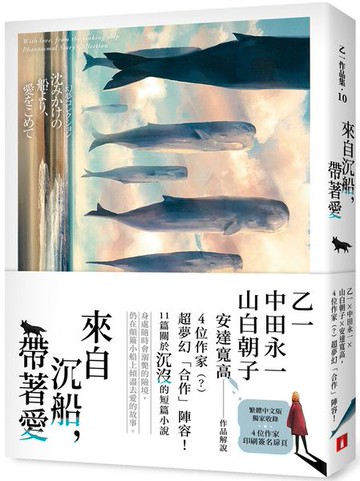 來自沉船，帶著愛：乙一×中田永一×山白朝子×安達寬高，超夢幻「合作」陣容！【城邦讀書花園】