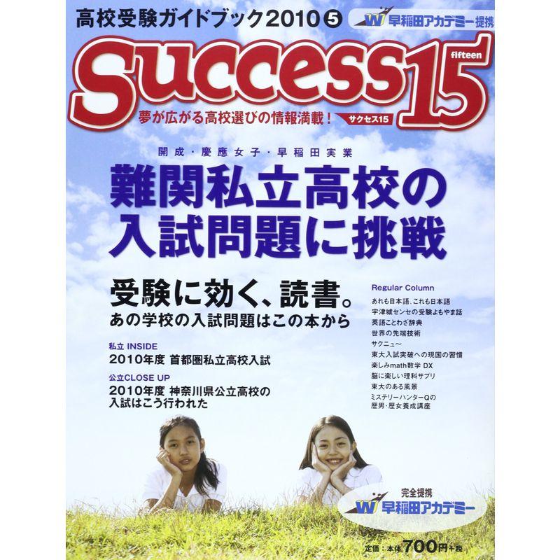 サクセス15 2010ー5?高校受験ガイドブック