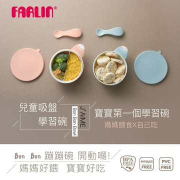 【FARLIN】兒童吸盤學習碗(蹦蹦碗/附湯匙)(天空藍/蜜桃粉)