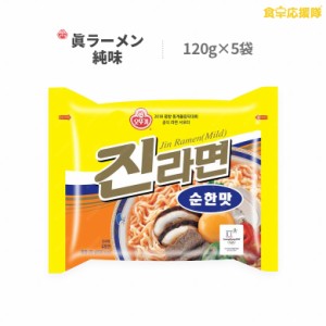 眞ラーメン（純味） 120g×5個入り ジンラーメン