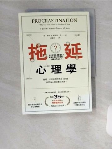 【書寶二手書T1／心理_U6Q】拖延心理學_珍‧博克
