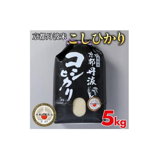 ふるさと納税 京都府 亀岡市 訳あり 米 5kg 京都丹波米 こしひかり 白米［新米・令和5年産米］※お一人様１点限り ※精米したてをお届け≪緊急支援 …