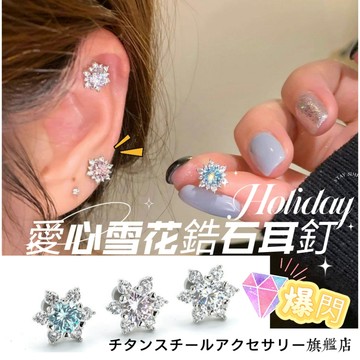 🌟滿299免運 愛心雪花耳釘 鋯石養耳釘 316L醫療鋼耳釘 鈦鋼螺絲耳蝸釘 耳環 耳針 養耳洞耳棒 耳骨釘 養耳棒耳釘
