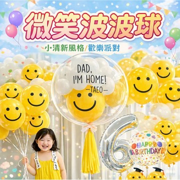 【隔日到店】微笑氣球 波波球｜笑臉生日氣球｜派對佈置 慶生活動 抓週｜寶寶慶生拍照 空飄氣球 派對裝飾