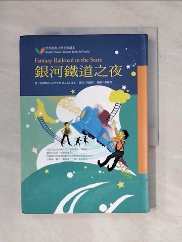 【書寶二手書T1／兒童文學_X6U】銀河鐵道之夜_宮澤賢治原著; 周姚萍譯寫; 張麗真繪圖