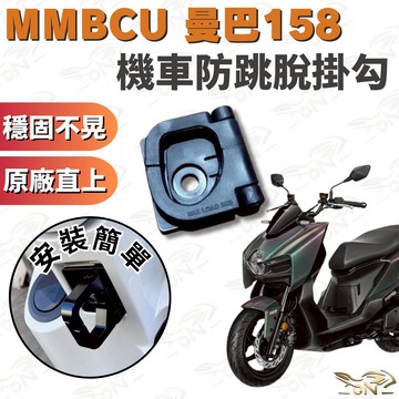 【OIN】MMBCU 曼巴158 防跳脫掛勾 機車掛勾 改裝配件 原廠直上 穩固不卡脫 安裝簡單 SYM 曼巴專用
