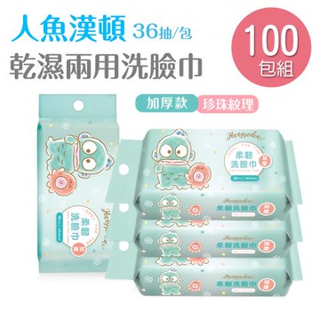 【ONEDER】 三麗鷗 人魚漢頓洗臉巾(36抽x100包)一次性洗臉巾 醜魚乾濕巾 拋棄式卸妝巾 擦臉巾(HG-DP001)
