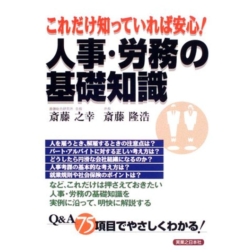 これだけ知っていれば安心人事・労務の基礎知識 (実日ビジネス)