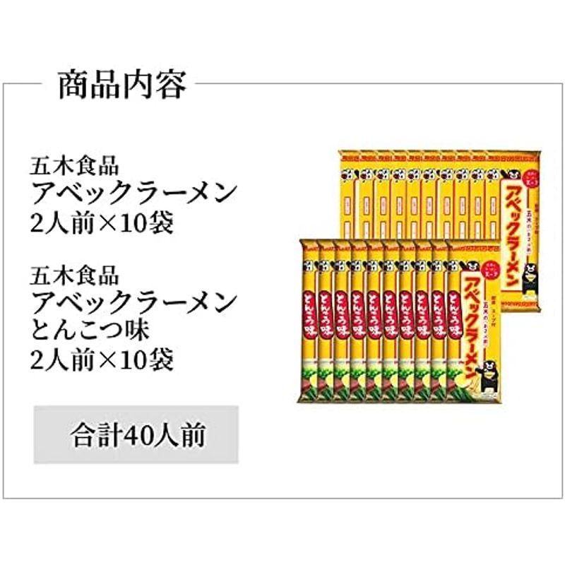 食品 五木食品 アベックラーメン2人前×10袋・とんこつ味2人前×10袋合計40人前セット 熊本ラーメン 豚骨 インスタント