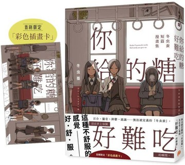 你給的糖好難吃：冬虫蚕短篇漫畫集【首刷限定贈品版】【城邦讀書花園】
