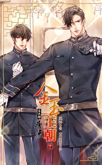 【電子書】金玉王朝 第九部 層流 (中)