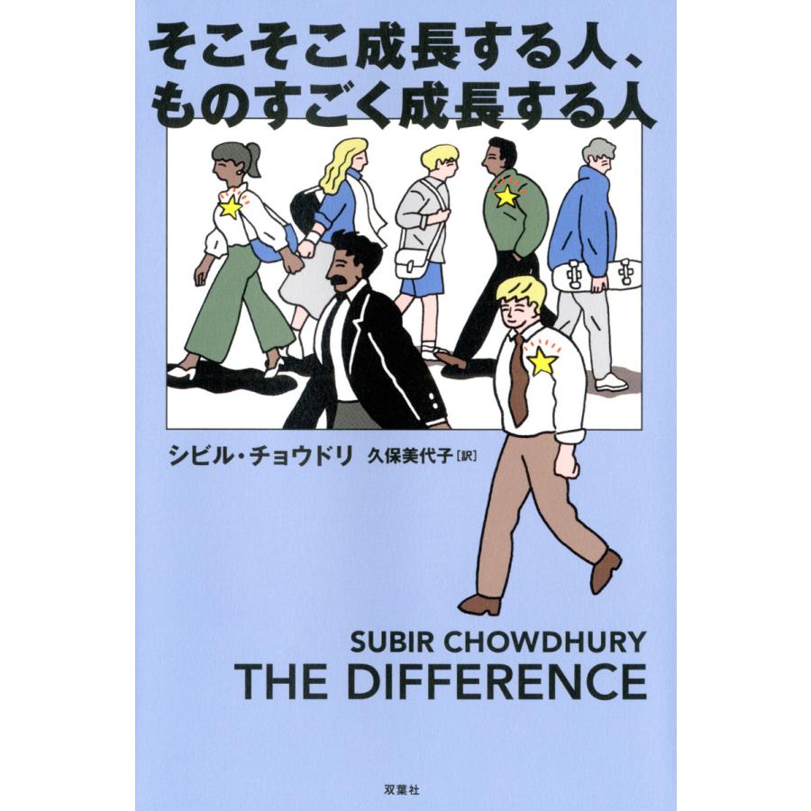 そこそこ成長する人,ものすごく成長する人