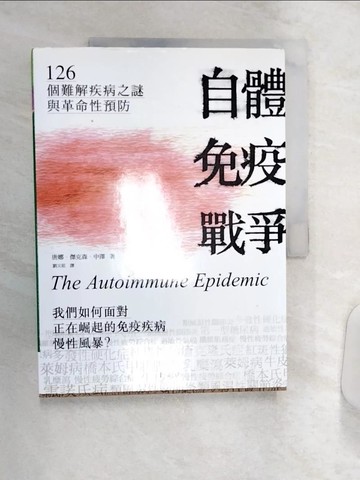 【書寶二手書T6／保健_R4B】自體免疫戰爭：126個難解疾病之謎與革命性預防_唐娜．傑克森．中澤,  劉又菘