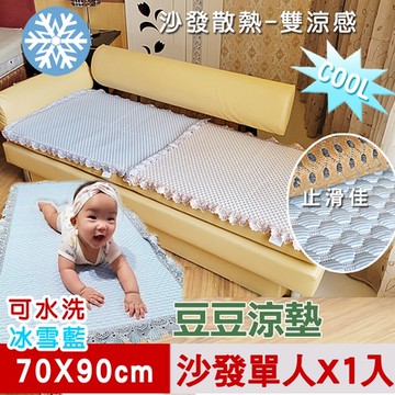 【米夢家居】沙發椅墊降溫必備-可機洗超涼感3D豆豆涼墊(單人座70*90cm)冰雪藍(一入)