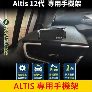TOYOTA豐田 12代【ALTIS專用手機架】阿提斯 手機穩固支架 儀表檯手機架 專車手機夾 車用導航底座 手機架充電