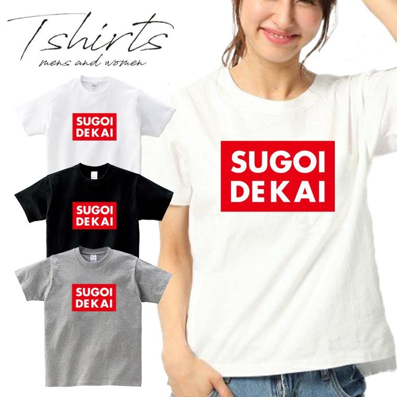 ストリート大人気ブランドTシャツ SUGOIDEKAI 宇崎 後輩 先輩 おもしろ おしゃれ 大人気 可愛い トレンド デザイン ユニセックス  男女兼用 | LINEブランドカタログ