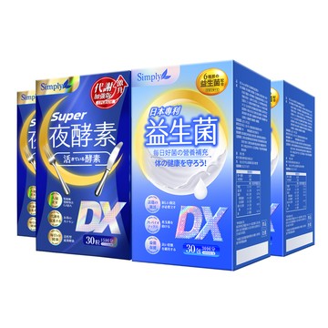 【Simply新普利】超級夜酵素DX 30錠 +日本專利益生菌DX(2+2組)