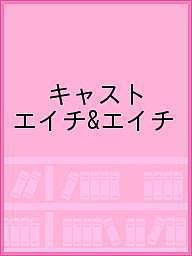 キャスト エイチエイチ