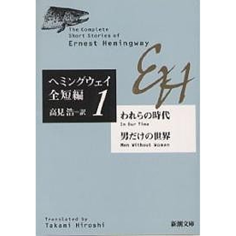 われらの時代 男だけの世界 アーネスト ヘミングウェイ 高見浩 通販 Lineポイント最大1 0 Get Lineショッピング