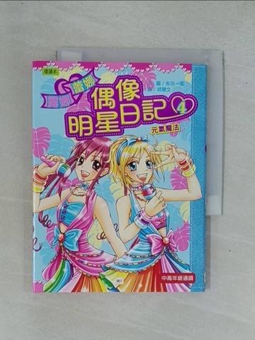 【書寶二手書T1／兒童文學_YDE】偶像明星日記04:元氣魔法_有田一美