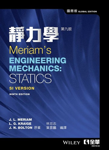 靜力學 (9版) J.L. Meriam, L.G. Kraige, J.N. Bolton 2024 全華