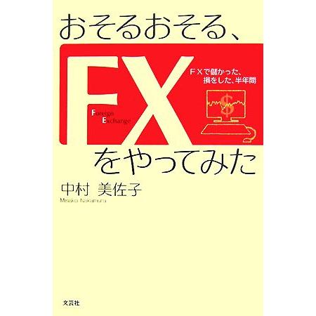 おそるおそる、ＦＸをやってみた ＦＸで儲かった、損をした、半年間／中村美佐子