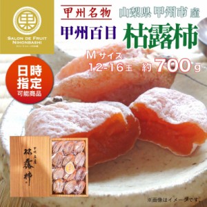 [予約 2024年1月1日必着] 枯露柿 12-16個入り 約700g M 山梨県産 化粧箱 お正月必着指定 お年賀 御年賀 冬ギフト