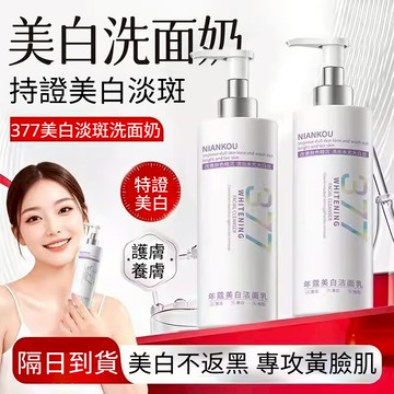 🚀隔日到貨🔥377煙酰胺洗面奶 提亮膚色 美白淡斑 烟酰胺提亮 改善膚色暗沉 净化油脂 深層清潔不假滑 清爽不油膩潔面乳