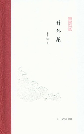 【電子書】竹外集（凤凰枝文丛）