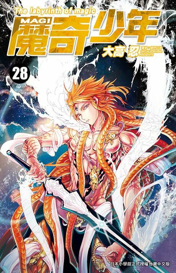 【電子書】MAGI魔奇少年(28)