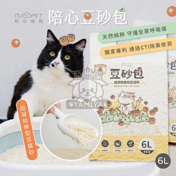 【亞米屋Yamiya】nu4pet 陪心豆砂包 超凝結條型豆腐砂 貓砂 可沖貓砂 無粉塵貓砂 6L 豆沙包 陪心