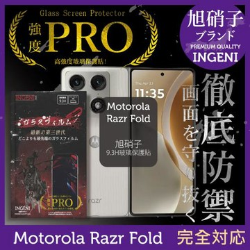 Motorola Razr Fold 保護貼 旭硝子玻璃保護貼 (全滿版 黑邊) (前)【INGENI徹底防禦】