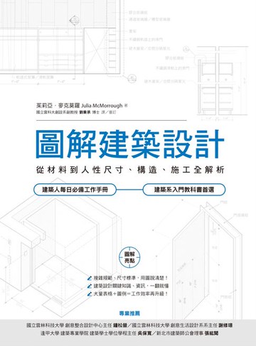 【電子書】圖解建築設計：從材料到人性尺寸、構造、施工全解析