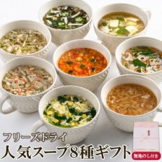 毎日の食卓を彩るフリーズドライ人気スープ8種ギフト(32食入)