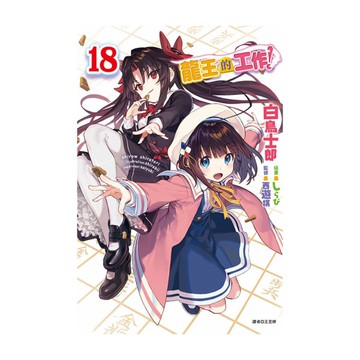 龍王的工作！(18)