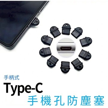 <易拔插>手機孔防塵塞 TYPE C 防塵塞 防塵防潮 充電孔防塵塞 手機軟防塵塞 手機矽膠防塵塞 行動電源 電腦防塵塞