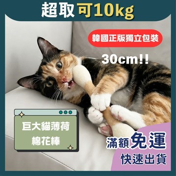 免睏【韓國 HUE PLANE 正版包裝 30CM巨大貓薄荷棉花棒】貓玩具 逗貓玩具 貓草玩具 可愛造型