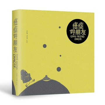 癌症好朋友 GOOD FRIEND, CANCER[二手書_全新]