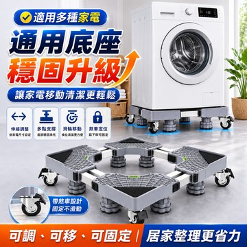現貨🚗隔日達  保固十年👍洗衣機底座 洗衣機墊高 冰箱增高 冰箱底座 帶輪洗衣機底座 洗衣機腳墊 洗衣機增高 洗衣機架高