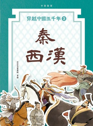 【電子書】穿越中國五千年3︰秦西漢