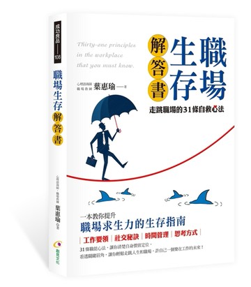 職場生存解答書～走跳職場的31條自救心法[二手書_良好]