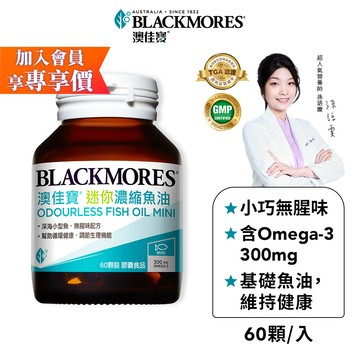 【BLACKMORES 澳佳寶】[效期20270211]無腥味濃縮深海魚油迷你膠囊(60粒x1入) 魚油 保健食品