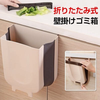 ゴミ箱 壁掛け 折りたたみ キッチン フック 生ゴミ ぶら下げ キャビネット ドア 生ゴミ 大口径 省スペース ゴミ袋 ホルダー 大容量 収納 自動車 洗面所 Ny232 通販 Lineポイント最大0 5 Get Lineショッピング