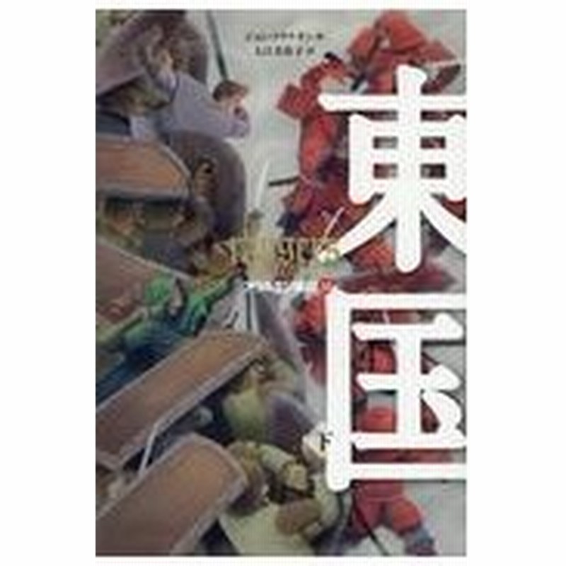 東国 下 ジョン フラナガン 通販 Lineポイント最大0 5 Get Lineショッピング